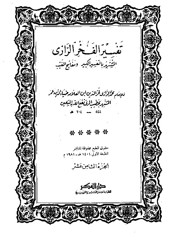 Tafsir Al Fakhrur Rozi Juz 18